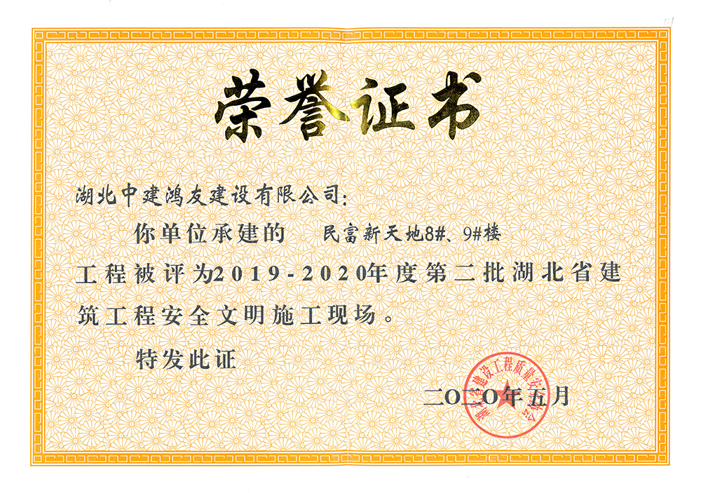 2019-2020年度第二批湖北省建筑工程安全文明施工現(xiàn)場（民富新天地8#、9#樓）